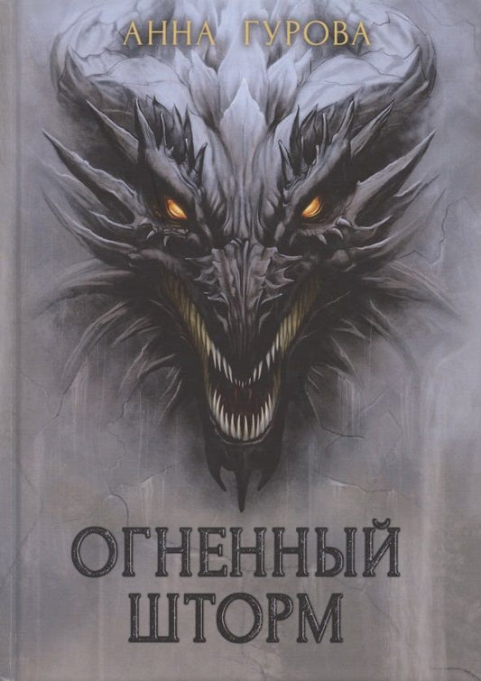 Обложка книги "Гурова: Огненный шторм"
