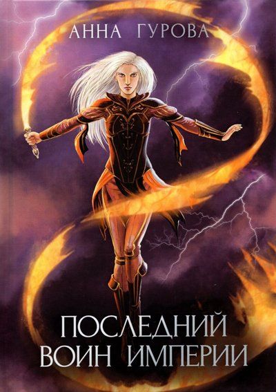 Обложка книги "Гурова: Последний воин империи"