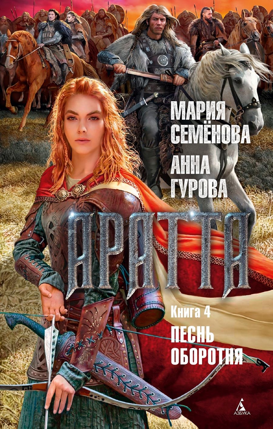 Обложка книги "Гурова, Семенова: Аратта. Книга 4. Песнь оборотня"