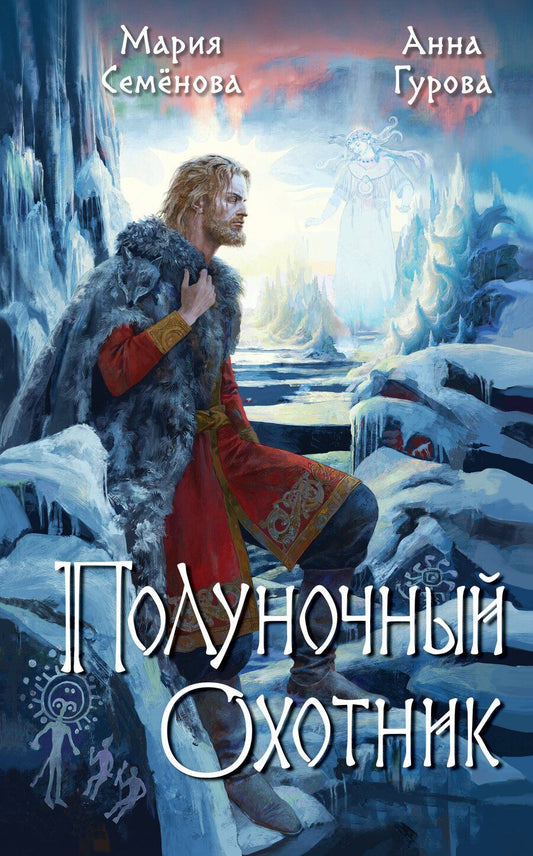 Обложка книги "Гурова, Семенова: Полуночный охотник"