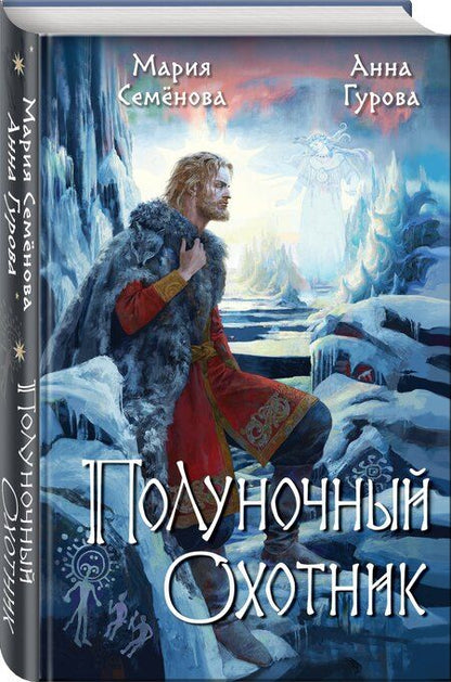 Фотография книги "Гурова, Семенова: Полуночный охотник"