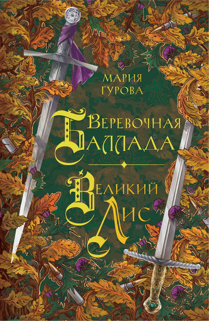 Обложка книги "Гурова: Веревочная баллада. Великий Лис"