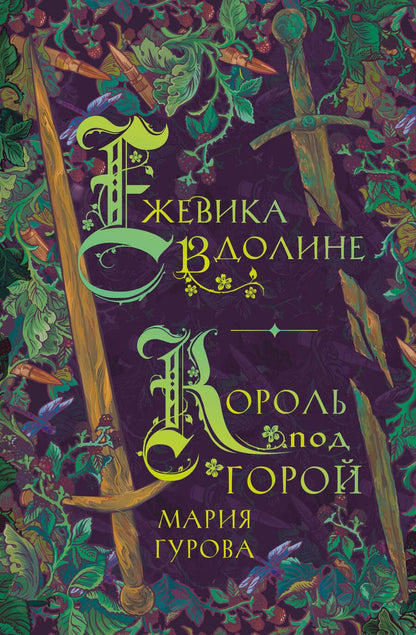 Обложка книги "Гурова: Ежевика в долине. Король под горой"