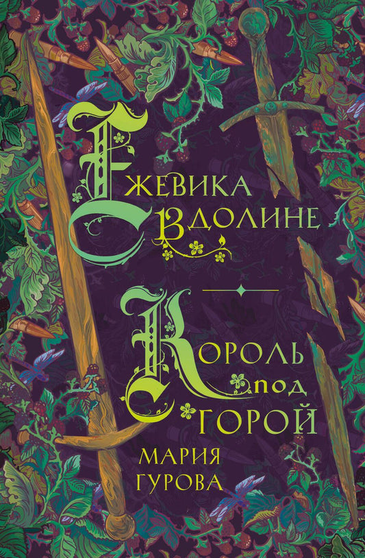 Обложка книги "Гурова: Ежевика в долине. Король под горой"