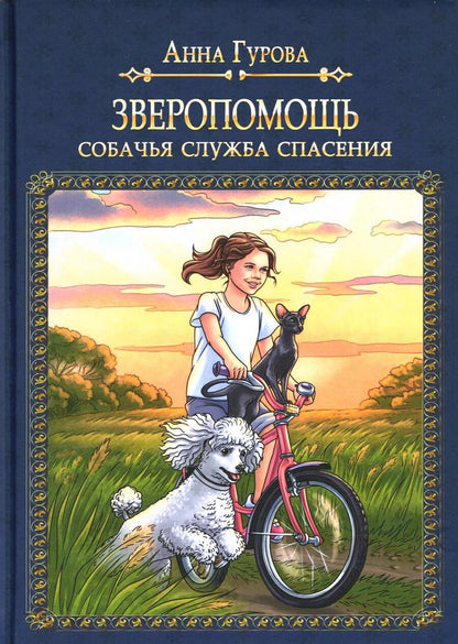 Обложка книги "Гурова: Зверопомощь, или Собачья служба спасения"