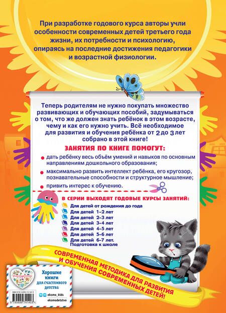 Фотография книги "Гурская, Мазаник, Далидович: Годовой курс занятий. Для детей 2-3 лет"