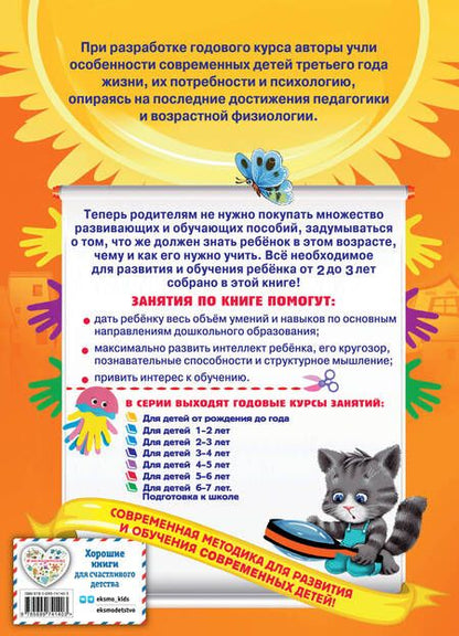 Фотография книги "Гурская, Мазаник, Далидович: Годовой курс занятий. Для детей 2-3 лет"