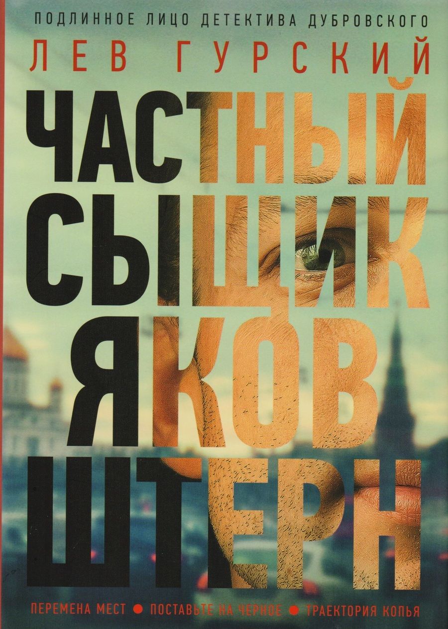 Обложка книги "Гурский: Частный сыщик Яков Штерн. Трилогия"