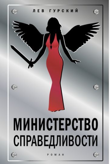Обложка книги "Гурский: Министерство справедливости"