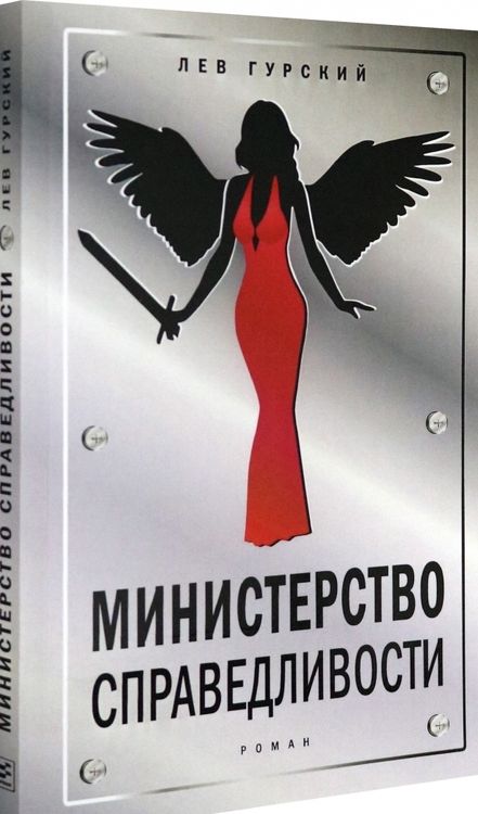 Фотография книги "Гурский: Министерство справедливости"