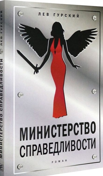 Фотография книги "Гурский: Министерство справедливости"