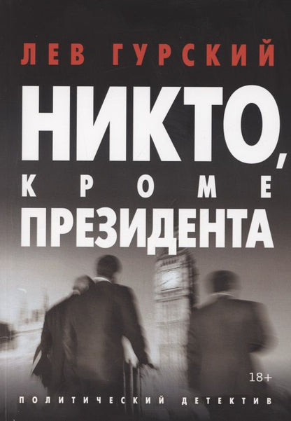 Обложка книги "Гурский: Никто, кроме Президента"