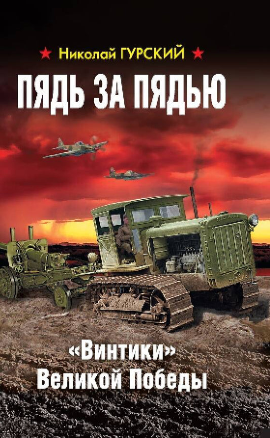 Обложка книги "Гурский: Пядь за пядью. «Винтики» Великой Победы"