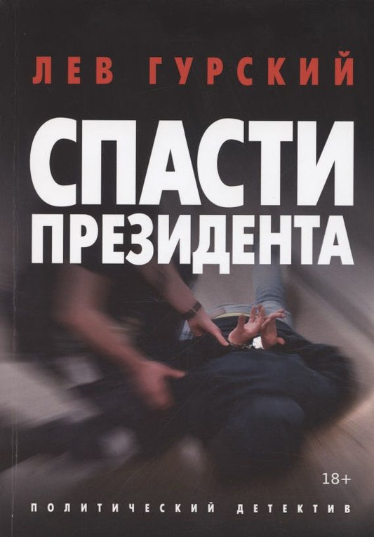 Обложка книги "Гурский: Спасти Президента"