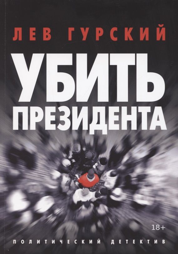 Обложка книги "Гурский: Убить Президента"