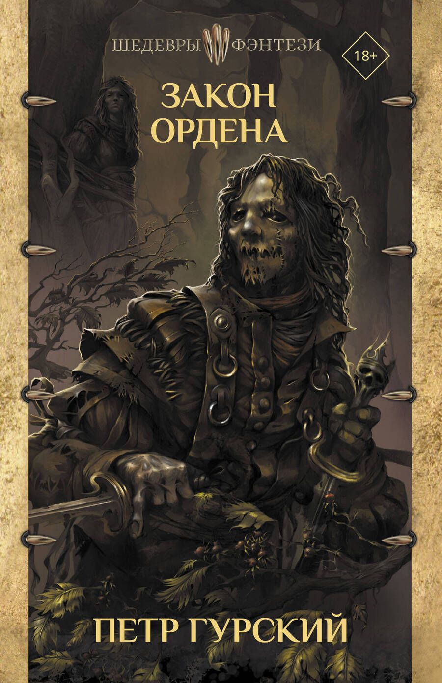 Обложка книги "Гурский: Закон ордена. Кузня, где умирали. Гнев богов. Неотмщенные"