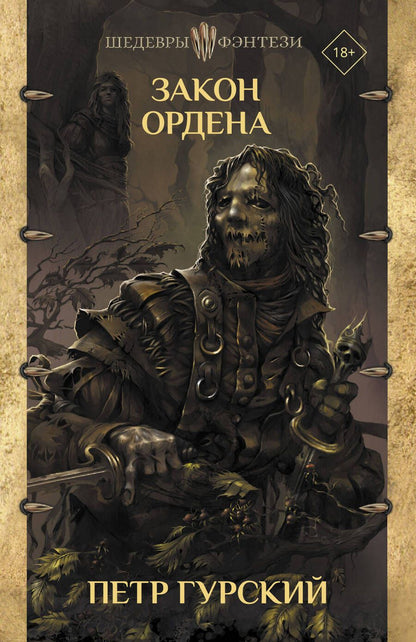Обложка книги "Гурский: Закон ордена. Кузня, где умирали. Гнев богов. Неотмщенные"