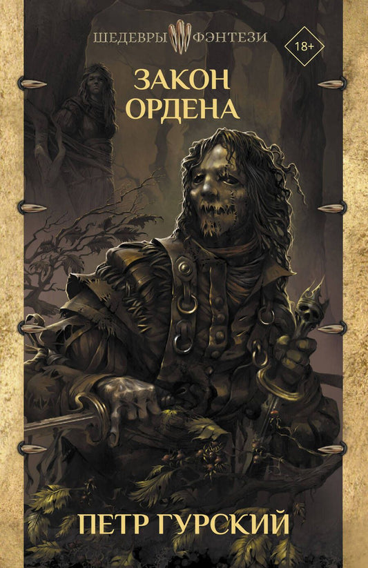 Обложка книги "Гурский: Закон ордена. Кузня, где умирали. Гнев богов. Неотмщенные"