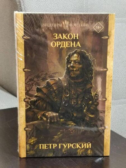 Фотография книги "Гурский: Закон ордена. Кузня, где умирали. Гнев богов. Неотмщенные"
