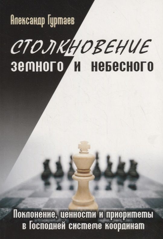 Обложка книги "Гуртаев АлександрСтолкновение земного и небесного. Поклонение, ценности и приоритеты в Господней системе координат"