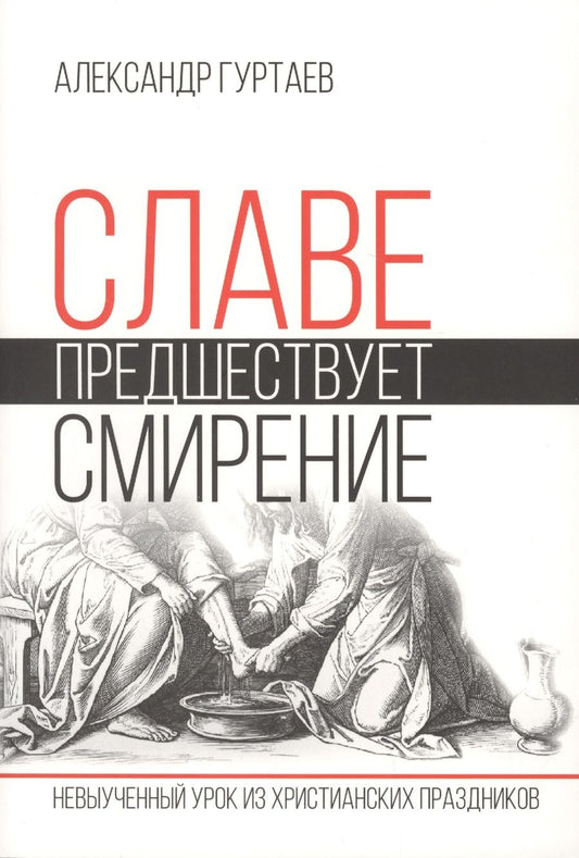 Обложка книги "Гуртаев: Славе предшествует смирение. Невыученный урок из христианских праздников"