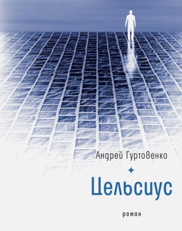 Обложка книги "Гуртовенко: Цельсиус"