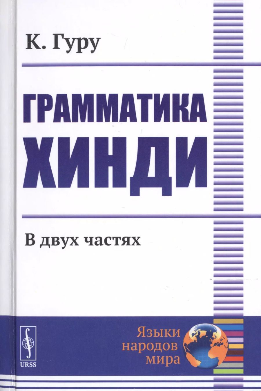 Обложка книги "Гуру Камтапрасад: Грамматика хинди. В двух частях"