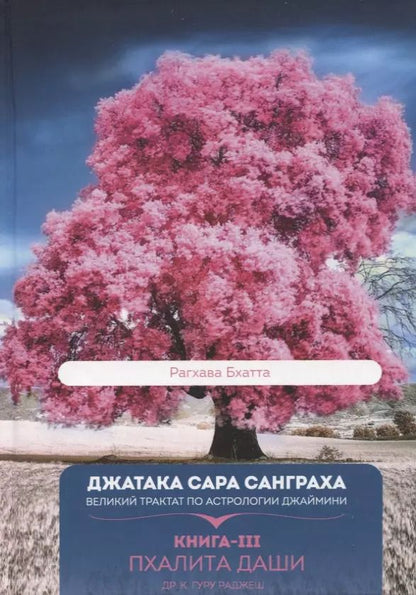 Обложка книги "Гуру Раджеш: Джатака Сара Санграха: Великий трактат по астрологии Джаймини. Книга-III. Пхалита Даши"