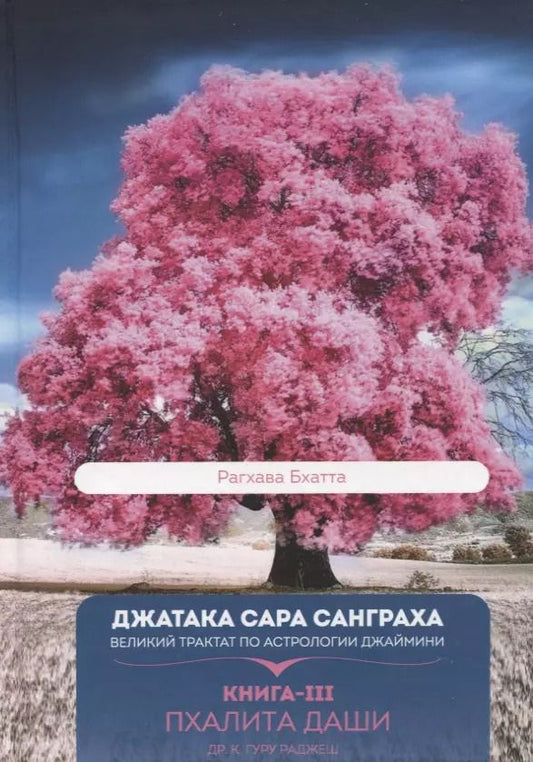 Обложка книги "Гуру Раджеш: Джатака Сара Санграха: Великий трактат по астрологии Джаймини. Книга-III. Пхалита Даши"