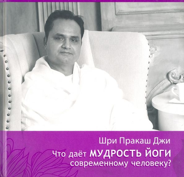 Обложка книги "Гурудэв Шри: Что даёт мудрость йоги современному человеку. Книга 3"