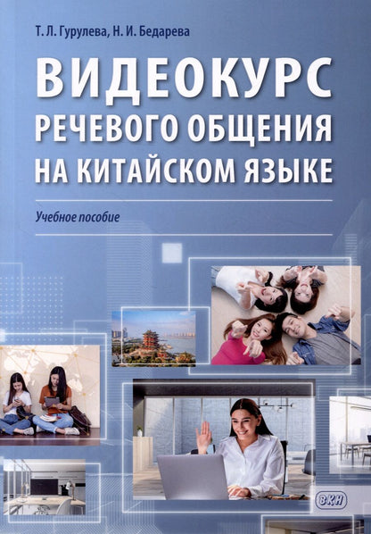 Обложка книги "Гурулева, Бедарева: Видеокурс речевого общения на китайском языке: учебное пособие"