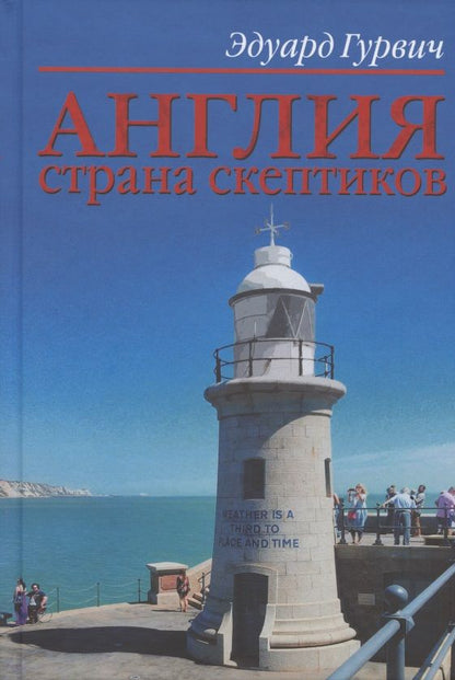 Обложка книги "Гурвич: Англия страна скептиков"