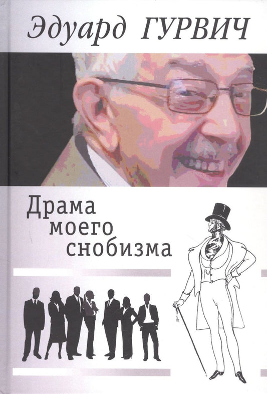 Обложка книги "Гурвич: Драма моего снобизма"