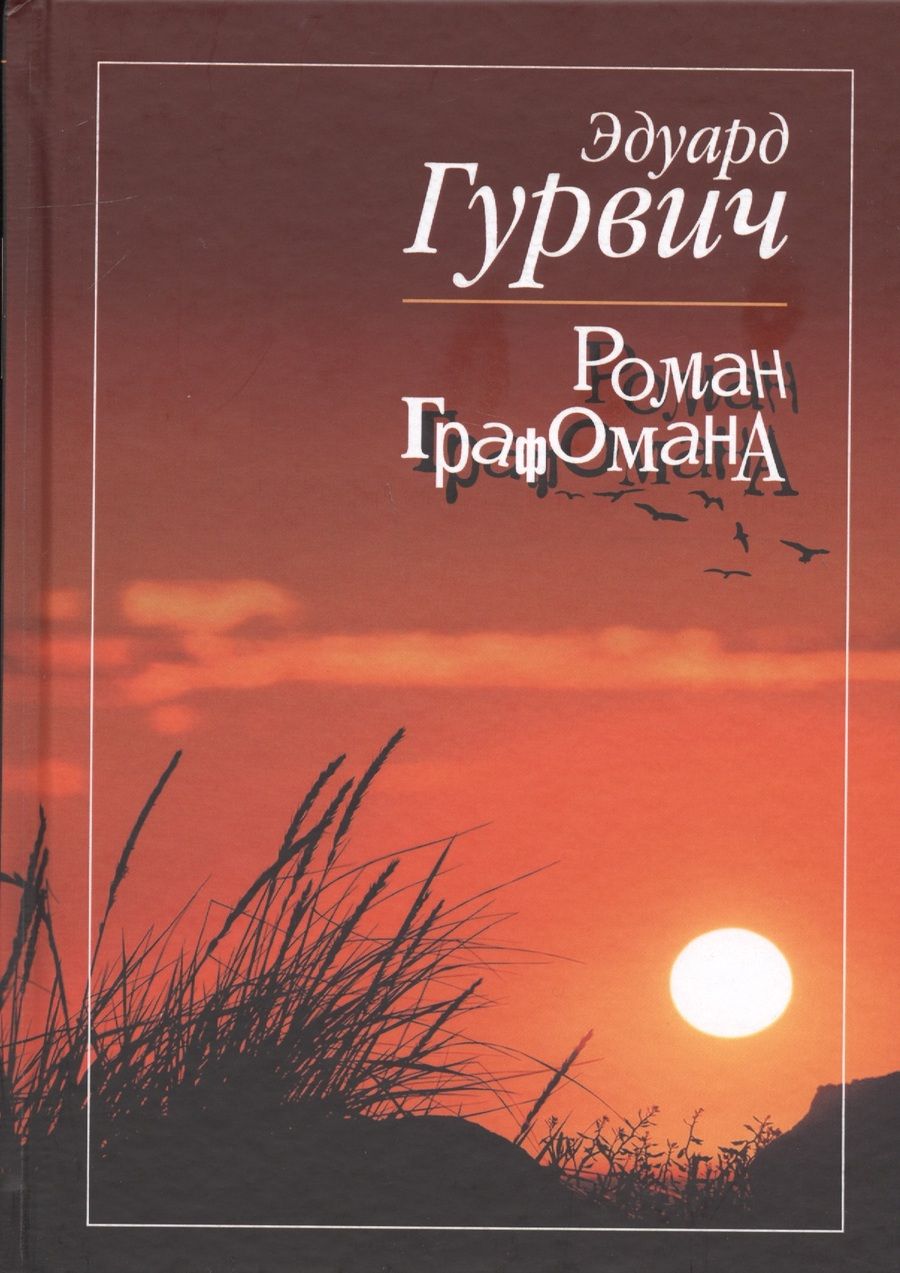 Обложка книги "Гурвич: Роман Графомана"