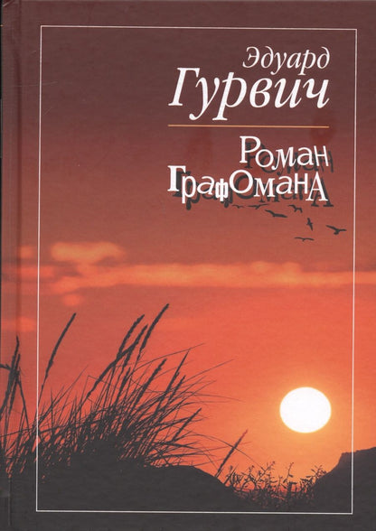 Обложка книги "Гурвич: Роман Графомана"