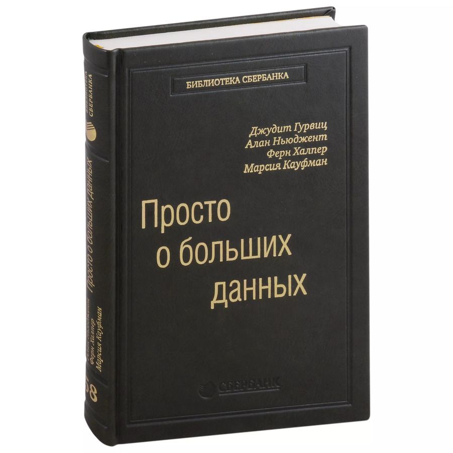 Обложка книги "Гурвиц, Ньюджент, Халпер: Просто о больших данных. Том 58"