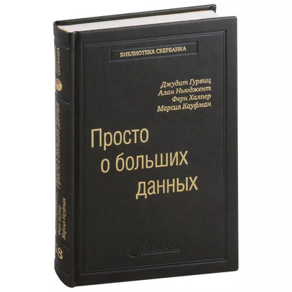 Обложка книги "Гурвиц, Ньюджент, Халпер: Просто о больших данных. Том 58"