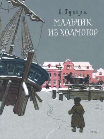 Обложка книги "Гурьян: Мальчик из Холмогор"