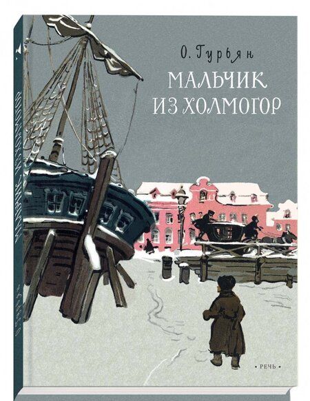 Фотография книги "Гурьян: Мальчик из Холмогор"