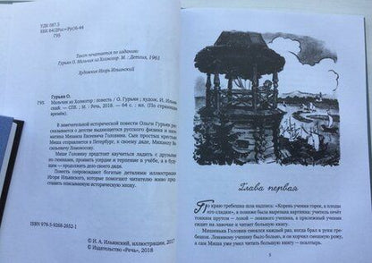 Фотография книги "Гурьян: Мальчик из Холмогор"