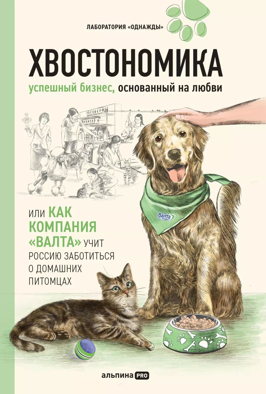 Обложка книги "Гурьянов, А., Корк, Молодых: Хвостономика. Успешный бизнес, основанный на любви, или Как компания "Валта" учит Россию заботиться о домашних питомцах"