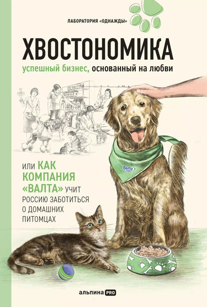 Обложка книги "Гурьянов, А., Корк, Молодых: Хвостономика. Успешный бизнес, основанный на любви, или Как компания "Валта" учит Россию заботиться о домашних питомцах"
