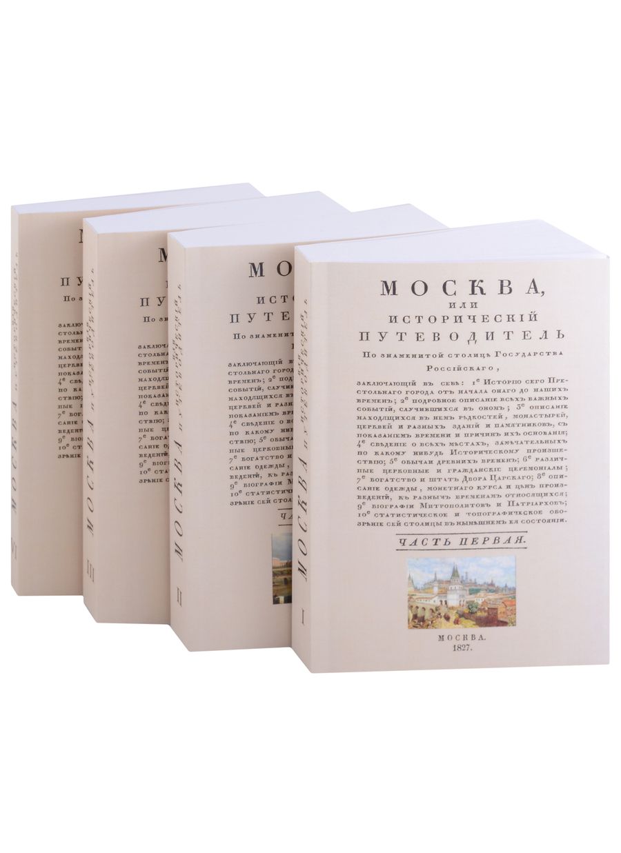 Обложка книги "Гурьянов: Москва. Исторический путеводитель. 4 тома (комплект)"