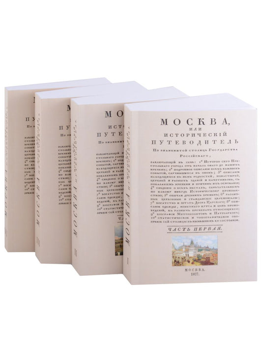 Обложка книги "Гурьянов: Москва. Исторический путеводитель. 4 тома (комплект)"