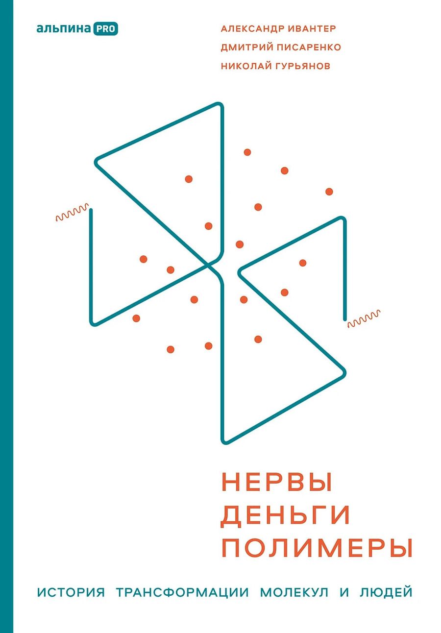 Обложка книги "Гурьянов, Писаренко, Ивантер: Нервы, деньги, полимеры. История трансформации молекул и людей"