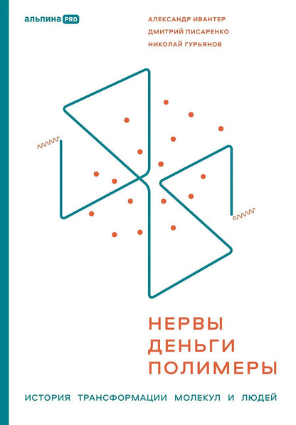 Обложка книги "Гурьянов, Писаренко, Ивантер: Нервы, деньги, полимеры. История трансформации молекул и людей"