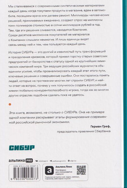 Фотография книги "Гурьянов, Писаренко, Ивантер: Нервы, деньги, полимеры. История трансформации молекул и людей"