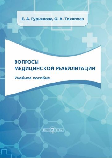 Обложка книги "Гурьянова, Тихоплав: Вопросы медицинской реабилитации. Учебное пособие"