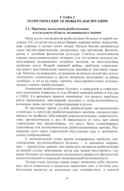Фотография книги "Гурьянова, Тихоплав: Вопросы медицинской реабилитации. Учебное пособие"
