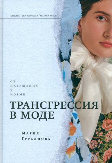 Обложка книги "Гурьянова: Трансгрессия в моде. От нарушения к норме"
